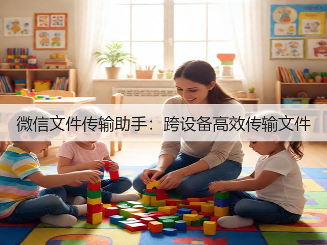 微信文件传输助手:跨设备高效传输文件(图3) 微信文件传输助手:跨设备高效传输文件(图3)