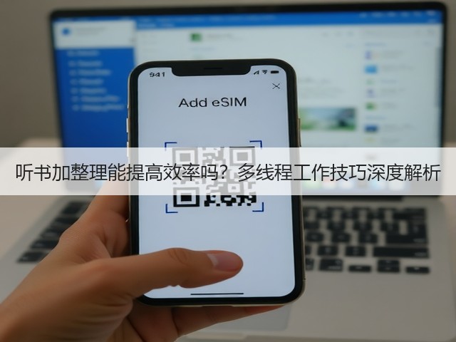 听书加整理能提高效率吗？多线程工作技巧深度解析(图3)