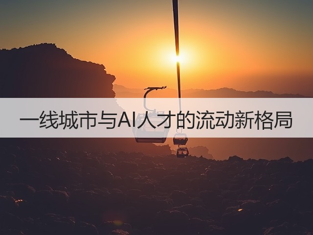 一线城市与AI人才的流动新格局(图3) 一线城市与AI人才的流动新格局(图3)