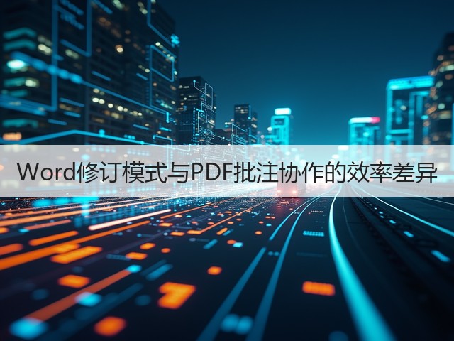 Word修订模式与PDF批注协作的效率差异(图1)