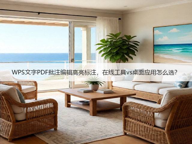 WPS文字PDF批注编辑高亮标注,在线工具vs桌面应用怎么选?(图2) WPS文字PDF批注编辑高亮标注,在线工具vs桌面应用怎么选?(图2)