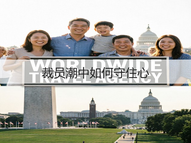 裁员潮中如何守住心(图3) 裁员潮中如何守住心(图3)