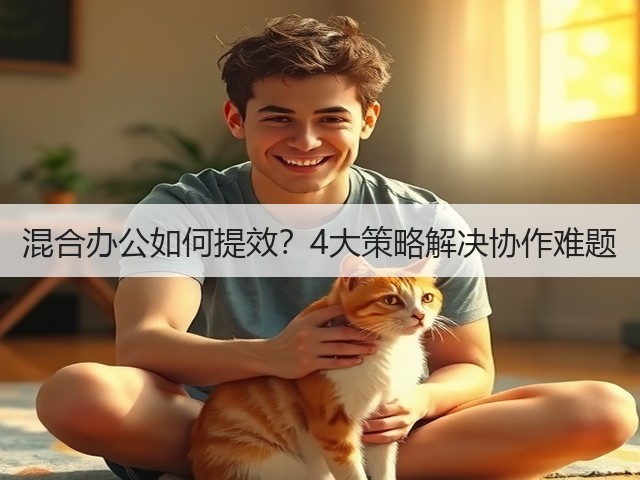 混合办公如何提效?4大策略解决协作难题(图2) 混合办公如何提效?4大策略解决协作难题(图2)