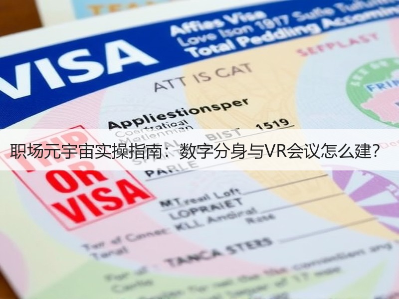 职场元宇宙实操指南：数字分身与VR会议怎