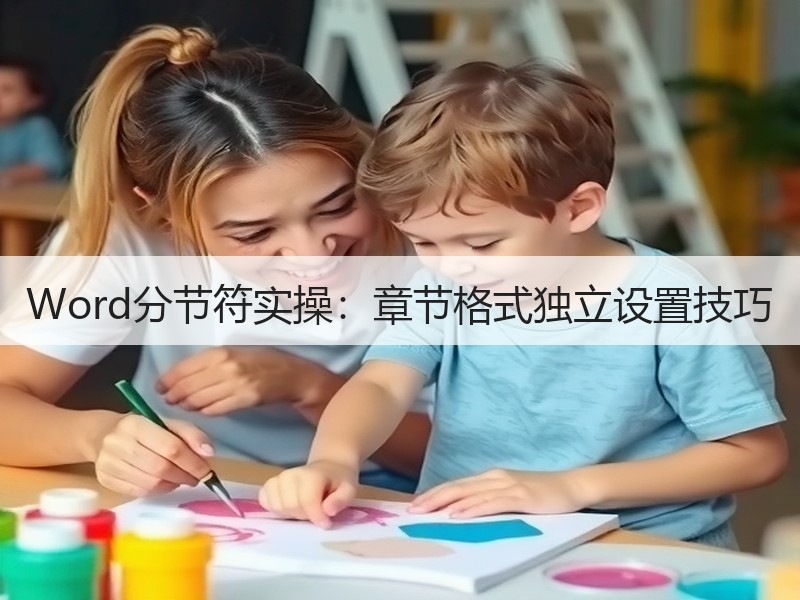 Word分节符实操：章节格式独立设置技巧