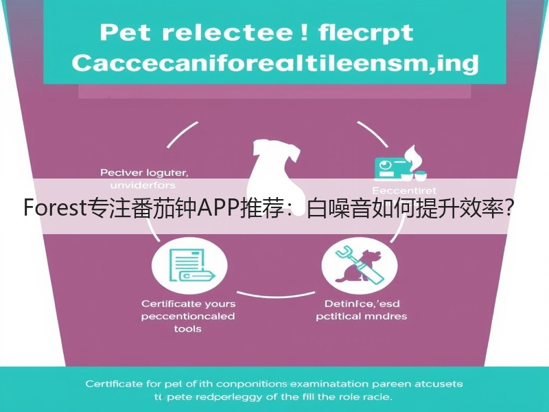 Forest专注番茄钟APP推荐：白噪音