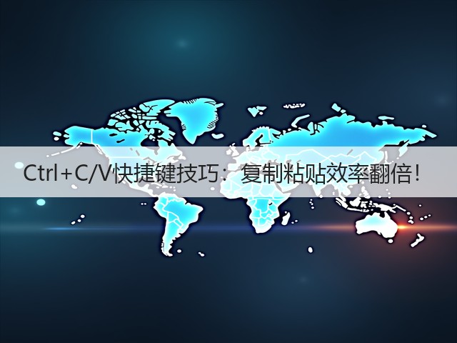 Ctrl+C/V快捷键技巧：复制粘贴效率翻倍！(图2)