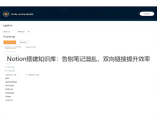 Notion搭建知识库:告别笔记混乱,双向链接提升效率(图3) Notion搭建知识库:告别笔记混乱,双向链接提升效率(图3)