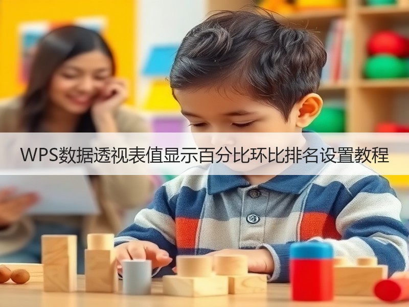 WPS数据透视表值显示百分比环比排名设置
