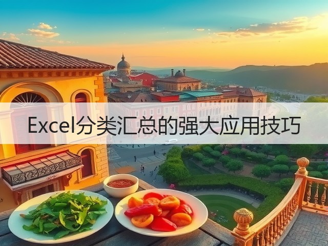 Excel分类汇总的强大应用技巧(图3)