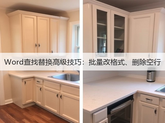 Word查找替换高级技巧：批量改格式、删除空行(图2)