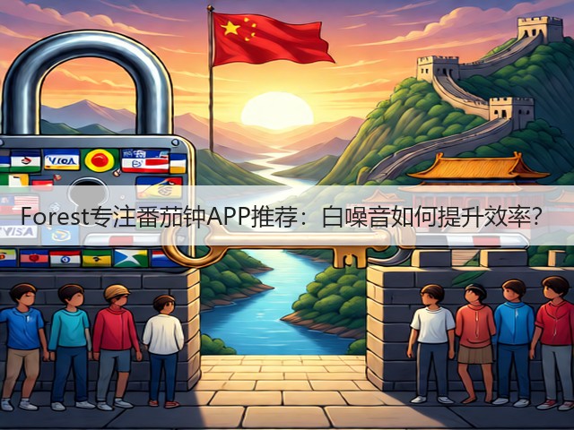 Forest专注番茄钟APP推荐：白噪音如何提升效率？(图1)