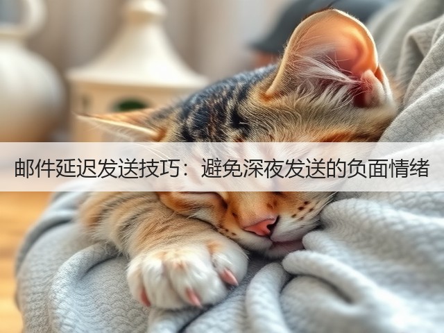 邮件延迟发送技巧：避免深夜发送的负面情绪(图2)