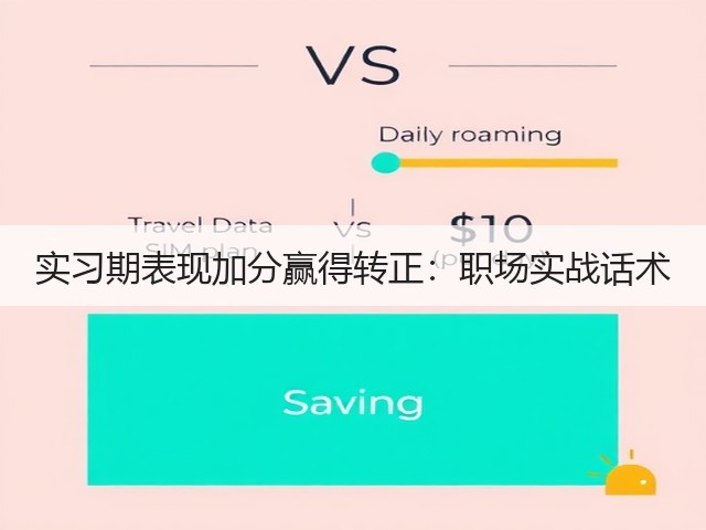 实习期表现加分赢得转正:职场实战话术(图1) 实习期表现加分赢得转正:职场实战话术(图1)