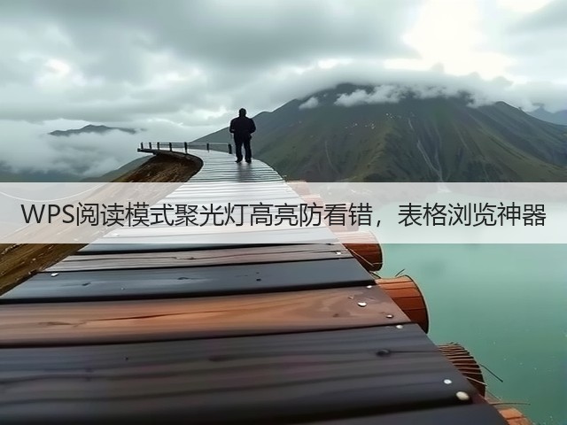 WPS阅读模式聚光灯高亮防看错，表格浏览神器(图1)