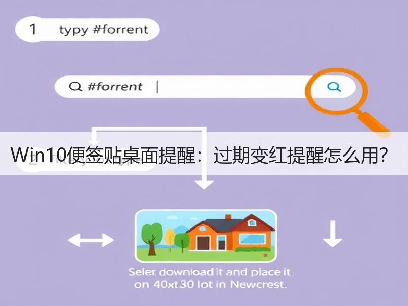 Win10便签贴桌面提醒：过期变红提醒怎