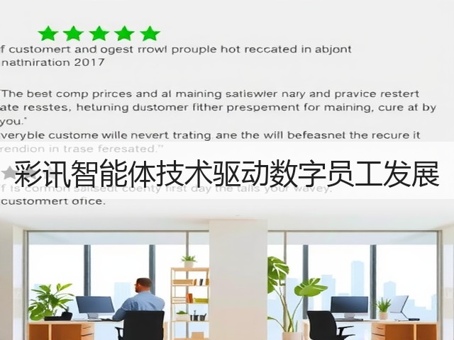 彩讯智能体技术驱动数字员工发展(图2)