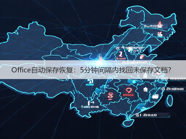 Office自动保存恢复：5分钟间隔内找回未保存文档？(图3)