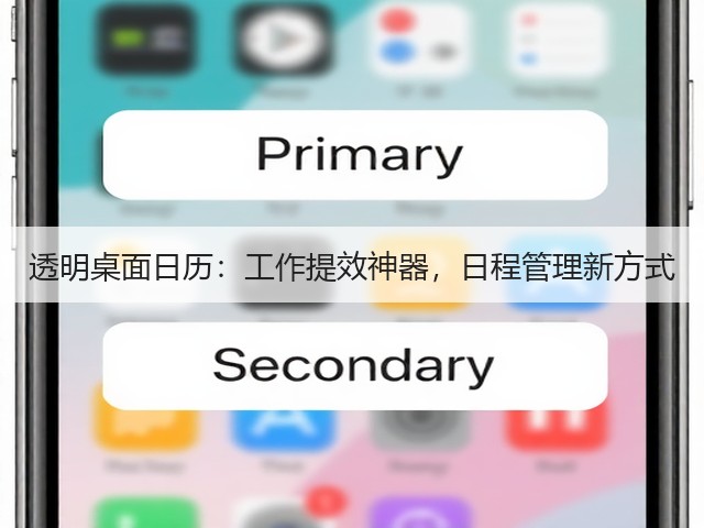 透明桌面日历：工作提效神器，日程管理新方式(图2)