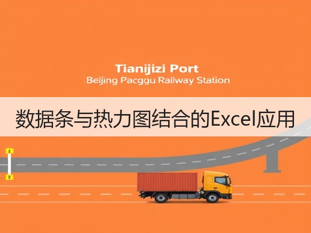 数据条与热力图结合的Excel应用(图1)
