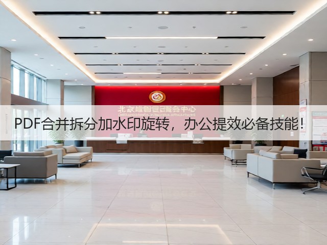 PDF合并拆分加水印旋转，办公提效必备技能！(图1)