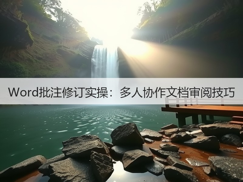 Word批注修订实操：多人协作文档审阅技