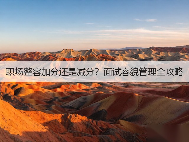 职场整容加分还是减分?面试容貌管理全攻略(图2) 职场整容加分还是减分?面试容貌管理全攻略(图2)