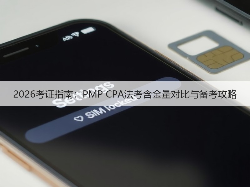 2026考证指南：PMP CPA法考含金