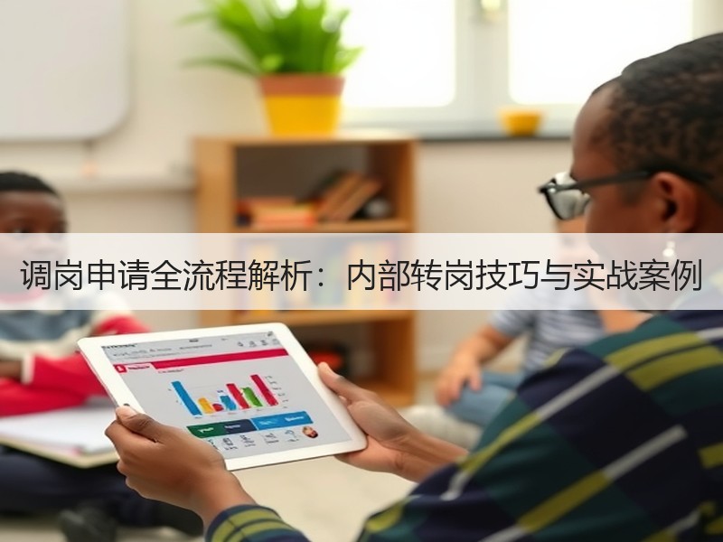 调岗申请全流程解析：内部转岗技巧与实战案