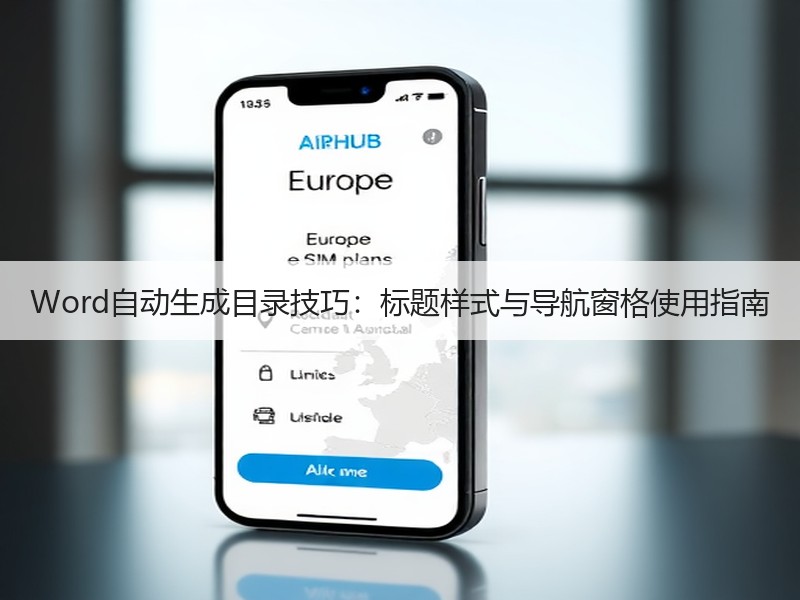 Word自动生成目录技巧：标题样式与导航
