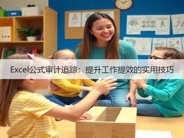 Excel公式审计追踪：提升工作提效的实用技巧(图3)