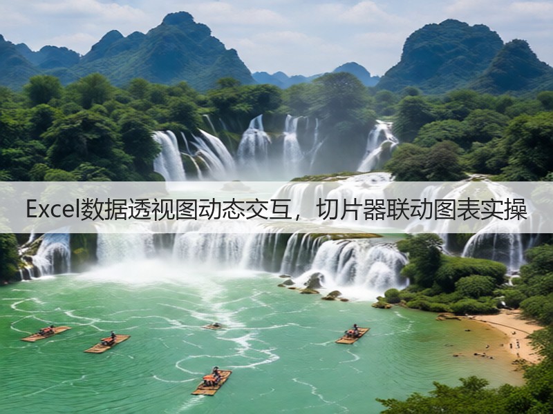 Excel数据透视图动态交互,切片器联动图表实操(图3) Excel数据透视图动态交互,切片器联动图表实操(图3)