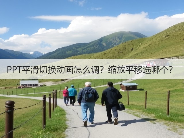 PPT平滑切换动画怎么调？缩放平移选哪个？(图1)