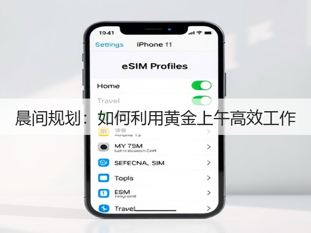 晨间规划：如何利用黄金上午高效工作(图2)