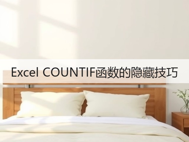 Excel COUNTIF函数的隐藏技巧(图2) Excel COUNTIF函数的隐藏技巧(图2)
