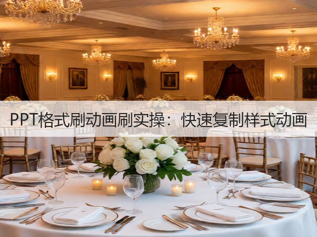 PPT格式刷动画刷实操：快速复制样式动画(图2)