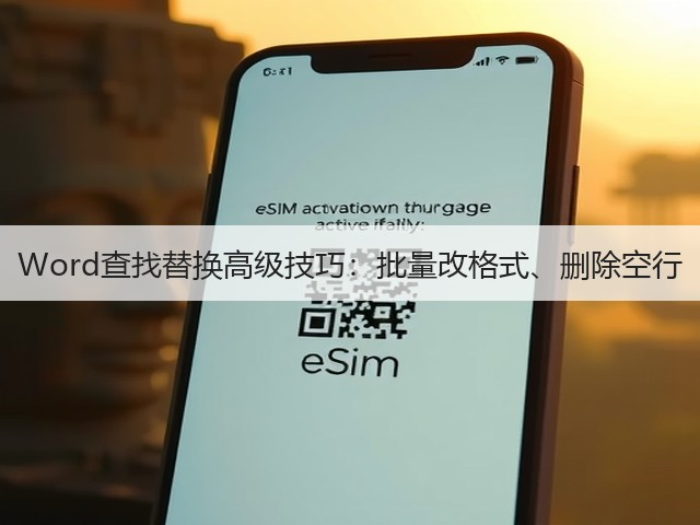 Word查找替换高级技巧：批量改格式、删除空行(图1)