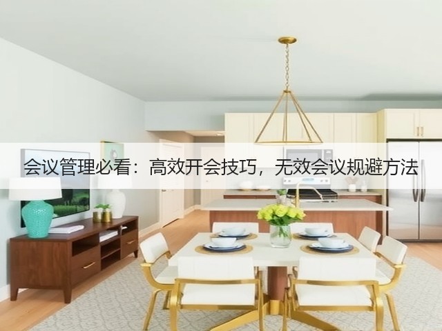 会议管理必看：高效开会技巧，无效会议规避方法(图3)