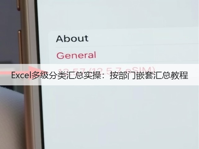 Excel多级分类汇总实操:按部门嵌套汇总教程(图1) Excel多级分类汇总实操:按部门嵌套汇总教程(图1)