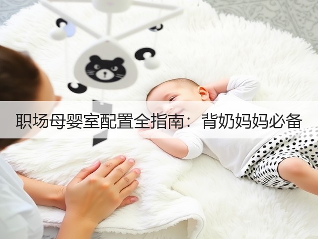 职场母婴室配置全指南：背奶妈妈必备(图2)