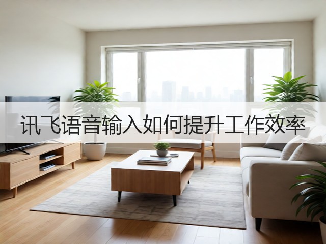 讯飞语音输入如何提升工作效率(图3)