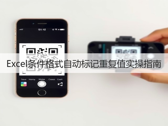 Excel条件格式自动标记重复值实操指南(图3) Excel条件格式自动标记重复值实操指南(图3)