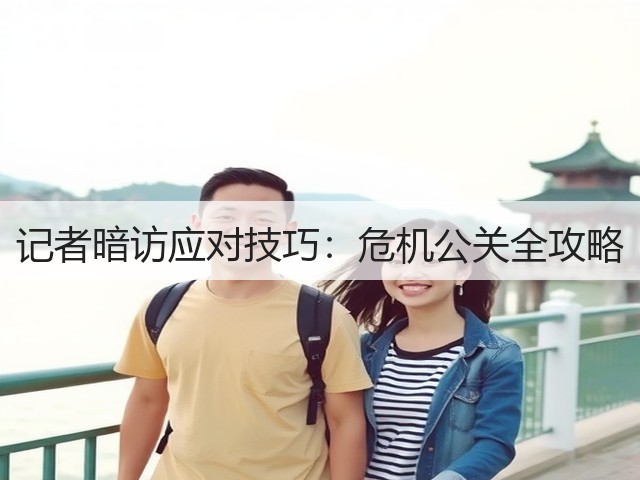 记者暗访应对技巧：危机公关全攻略(图2)