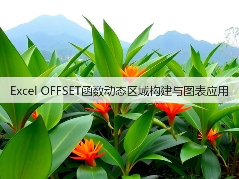 Excel OFFSET函数动态区域构建
