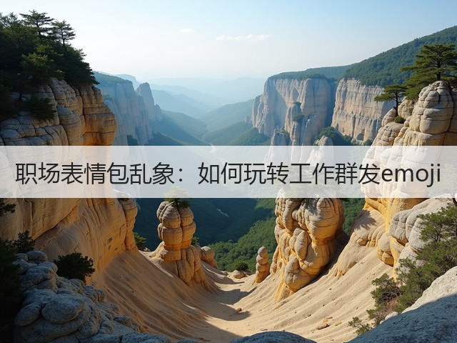 职场表情包乱象：如何玩转工作群发emoji(图2)