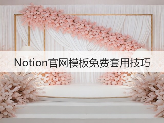 Notion官网模板免费套用技巧(图3)