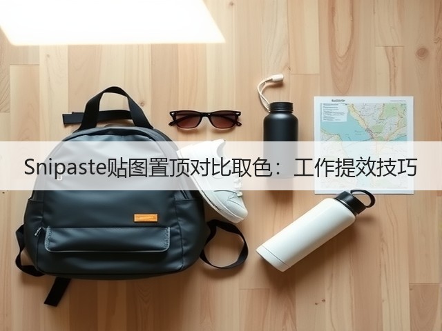 Snipaste贴图置顶对比取色：工作提效技巧(图1)
