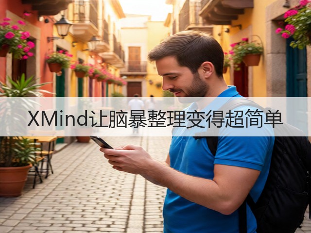 XMind让脑暴整理变得超简单(图3) XMind让脑暴整理变得超简单(图3)