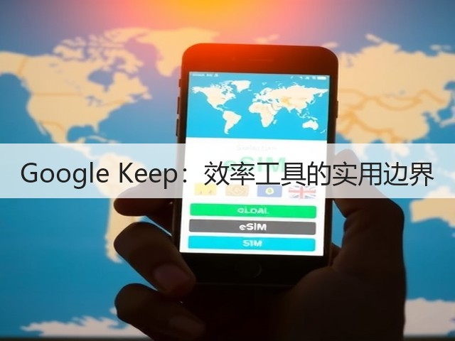 Google Keep:效率工具的实用边界(图3) Google Keep:效率工具的实用边界(图3)