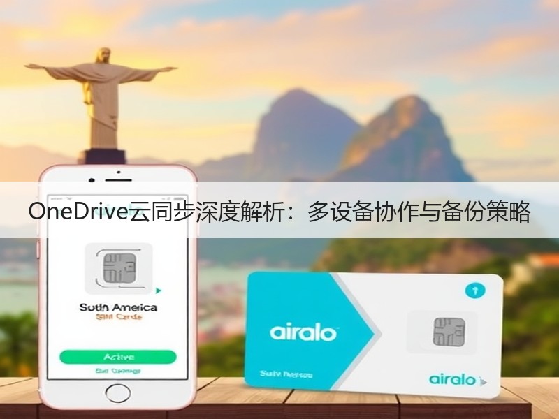 OneDrive云同步深度解析：多设备协